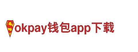 探秘okpay钱包app下载，畅游精彩旅程！